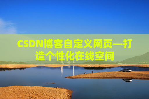 CSDN博客自定义网页—打造个性化在线空间